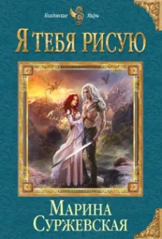 Марина Суржевская: Я тебя рисую