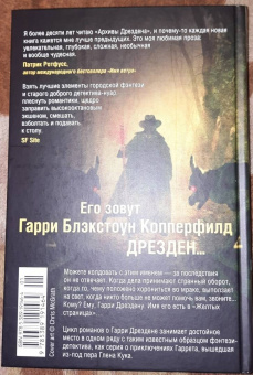 Джим Батчер: Архивы Дрездена. Летний Рыцарь. Лики смерти
