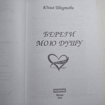 Юлия Шкутова: Береги мою душу