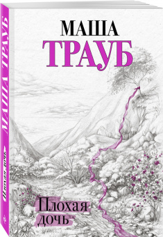 Маша Трауб: Плохая дочь
