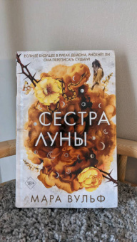 Мара Вульф: Сёстры-ведьмы. Сестра луны