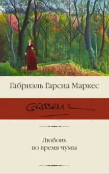 Маркес Гарсиа: Любовь во время чумы