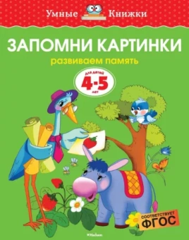 Ольга Земцова: Запомни картинки. Развиваем память. 4-5 лет