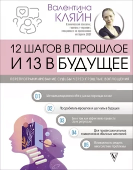 Валентина Кляйн: 12 шагов в прошлое и 13 в будущее. Перепрограммирование судьбы через прошлые воплощения