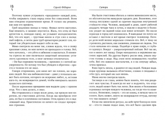 Сергей Федоров: Сатори