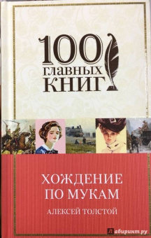 Алексей Толстой: Хождение по мукам