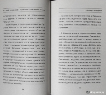 Матвей Хотинский: Чародейство и таинственные явления