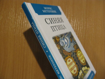 Морис Метерлинк: Синяя птица