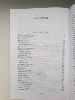 Павел Бажов: Малахитовая шкатулка. Уральские сказы. Уральские были. Повести