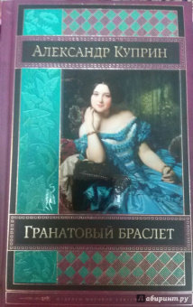Александр Куприн: Гранатовый браслет