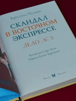 Кристина Паллюи: Скандал в «Восточном экспрессе». Дело №3