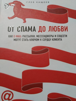 Глеб Кащеев: От спама до любви. Как email-рассылки, мессенджеры и соцсети могут стать ключом к сердцу клиента