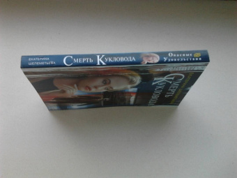 Екатерина Шелеметьева: Смерть кукловода
