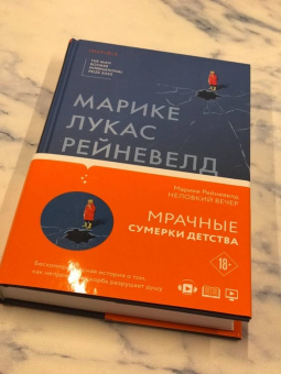 Марике Рейневелд: Неловкий вечер
