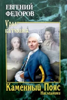 Евгений Федоров: Каменный Пояс. Роман-трилогия. Книга 2. Наследники