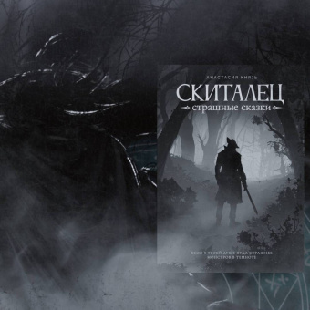 Анастасия Князь: Скиталец. Страшные сказки