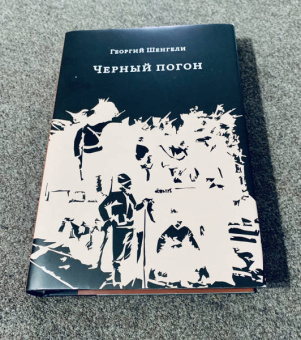 Георгий Шенгели: Черный погон