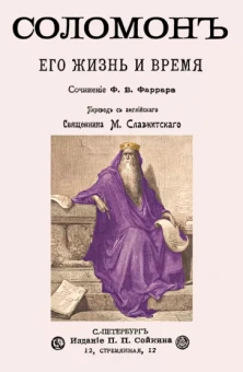 Фредерик Фаррар: Соломон его жизнь и время