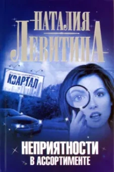 Наталия Левитина: Неприятности в ассортименте