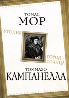 Мор, Кампанелла: Утопия. Город Солнца