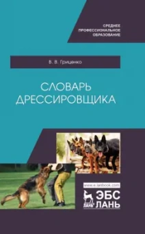 Владимир Гриценко: Словарь дрессировщика. Учебное пособие для СПО