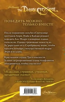 Ли, Годби: Приливы Темного кристалла. Книга третья