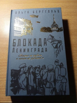 Ольга Берггольц: Блокада Ленинграда. «Никто не забыт, ничто не забыто!»
