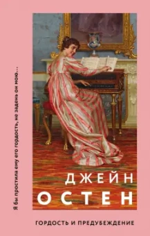 Джейн Остен: Гордость и предубеждение