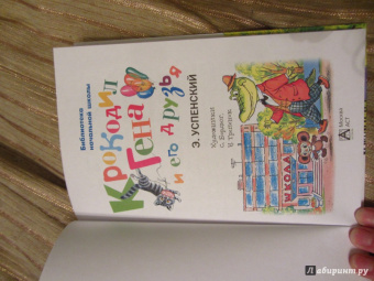 Эдуард Успенский: Крокодил Гена и его друзья