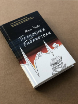 Мэтт Хейг: Полночная библиотека