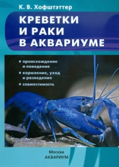 Кристиан Хофштэттер: Креветки и раки в аквариуме. Происхождение и поведение. Кормление, уход и разведение. Совместимость