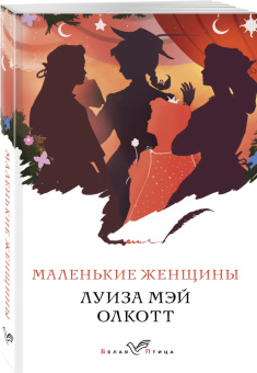 Луиза Олкотт: Маленькие женщины