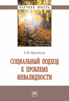 Елена Приступа: Социальный подход к проблеме инвалидности