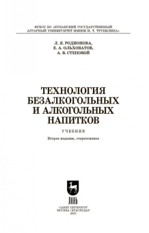 Родионова, Ольховатов, Степовой: Технология безалкогольных и алкогольных напитков. Учебник. СПО