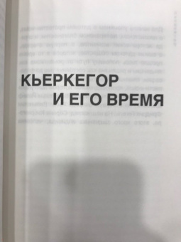 Шарль Блан: Кьеркегор