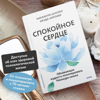 Накамура Цунэко: Спокойное сердце. О счастье принятия и умении идти дальше. Обнимающая мудрость
