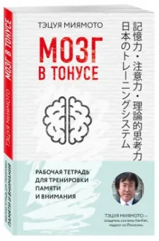 Тэцуя Миямото: Мозг в тонусе. Рабочая тетрадь для тренировки памяти и мозга