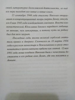 Святитель Николай Сербский (Велимирович): Беседы на Евангелие. В 2-х книгах