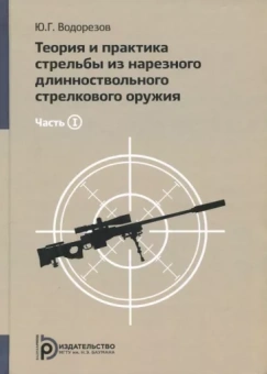 Юрий Водорезов: Теория и практика стрельбы из нарезного длинноствольного стрелкового оружия. В 2-х частях