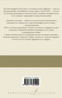 Эрнест Хемингуэй: Зеленые холмы Африки. Проблеск истины