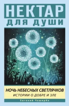 Евгений Чеширко: Ночь Небесных Светлячков. Истории о добре и зле