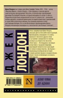 Джек Лондон: Алая чума. До Адама