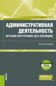 Вадим Сургутсков: Административная деятельность органов внутренних дел (полиции) + еПриложение. Тесты. Учебник