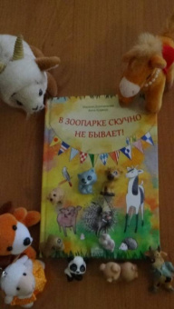 Дороченкова, Кравчук: В зоопарке скучно не бывает!