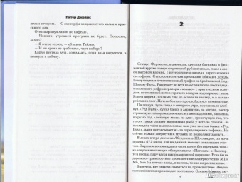 Питер Джеймс: Мертвая хватка