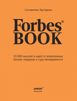 Forbes Book. 10 000 мыслей и идей от влиятельных бизнес-лидеров и гуру менеджмента