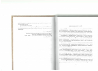 Николай Рубцов: Избранное. Звезда полей