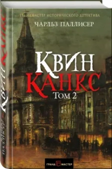 Чарльз Паллисер: Квинканкс. В 2 томах. Том 2