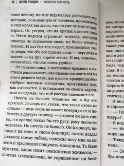 Джек Лондон: Мужская верность