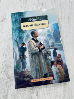 Арчибалд Кронин: Ключи Царства